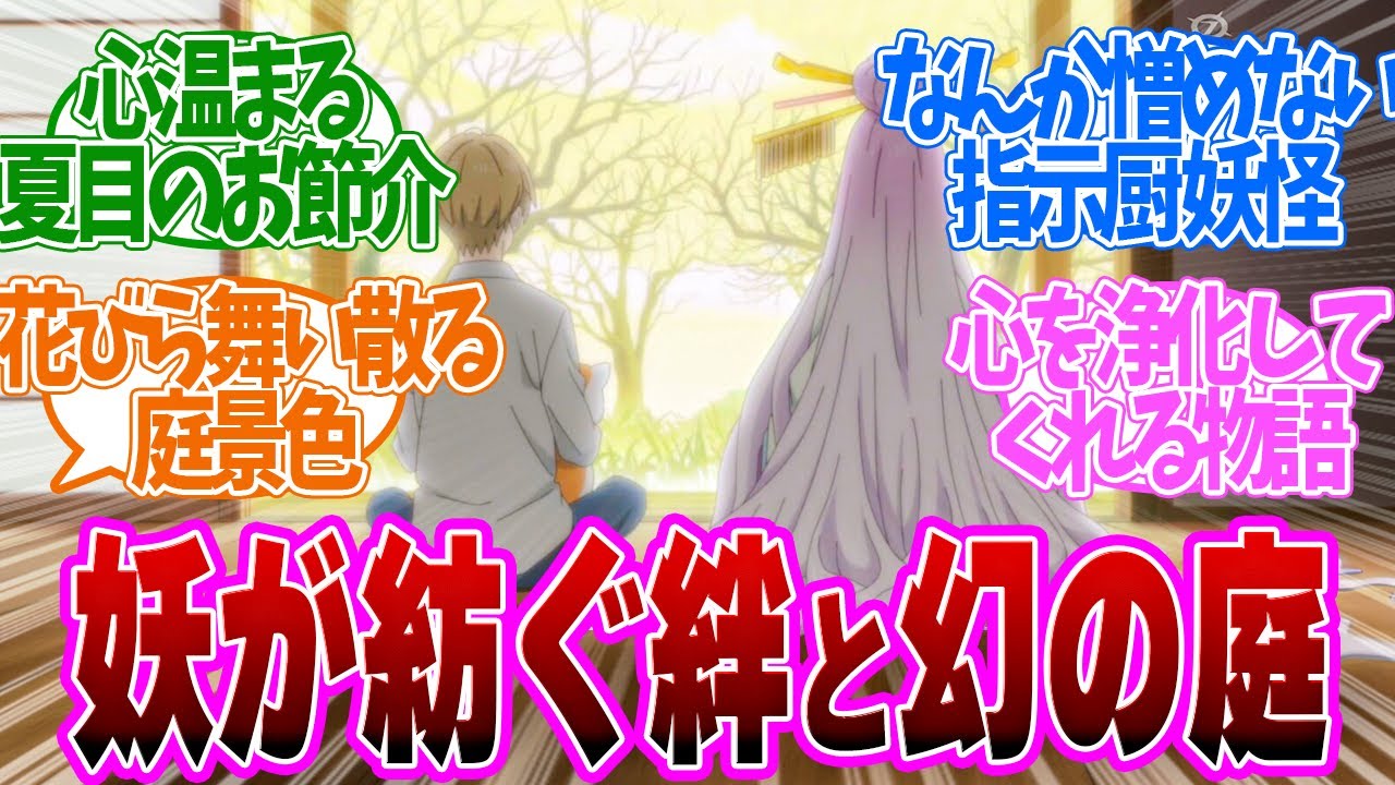 【 夏目友人帳 2話 】安定の面白さ!庭メンテを頼んでくいる妖怪じじいがなんか可愛いw第2話の読者の反応集【 アニメ 7期 漆 】
