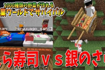 いろんな村が発展する中やばすぎる寿司屋が出来ました - 50人で1000種類の野菜が作れる農業ワールドで村を作ってサバイバル #2