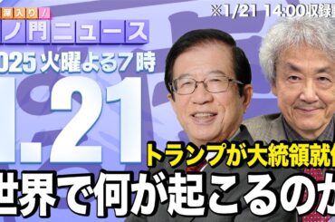【虎ノ門ニュース】武田邦彦×伊藤 貫 2025/1/21(火)
