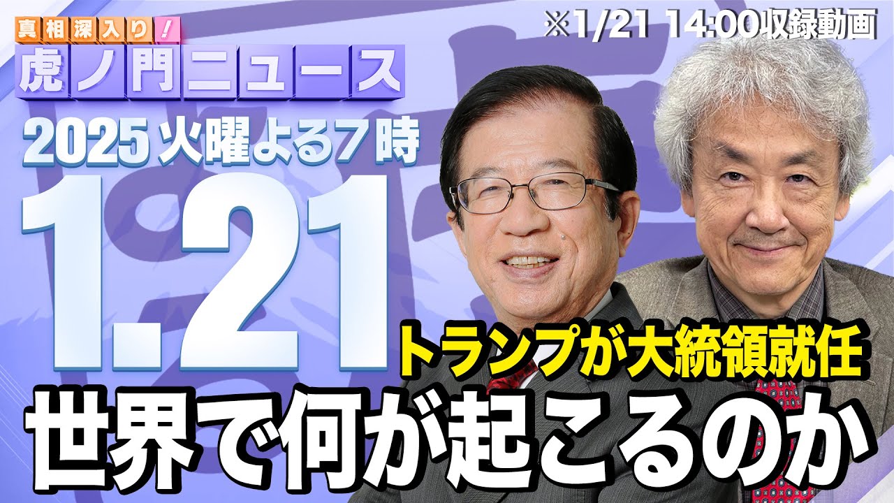 【虎ノ門ニュース】武田邦彦×伊藤 貫 2025/1/21(火) 【虎ノ門ニュース】武田邦彦×伊藤 貫 2025/1/21(火)