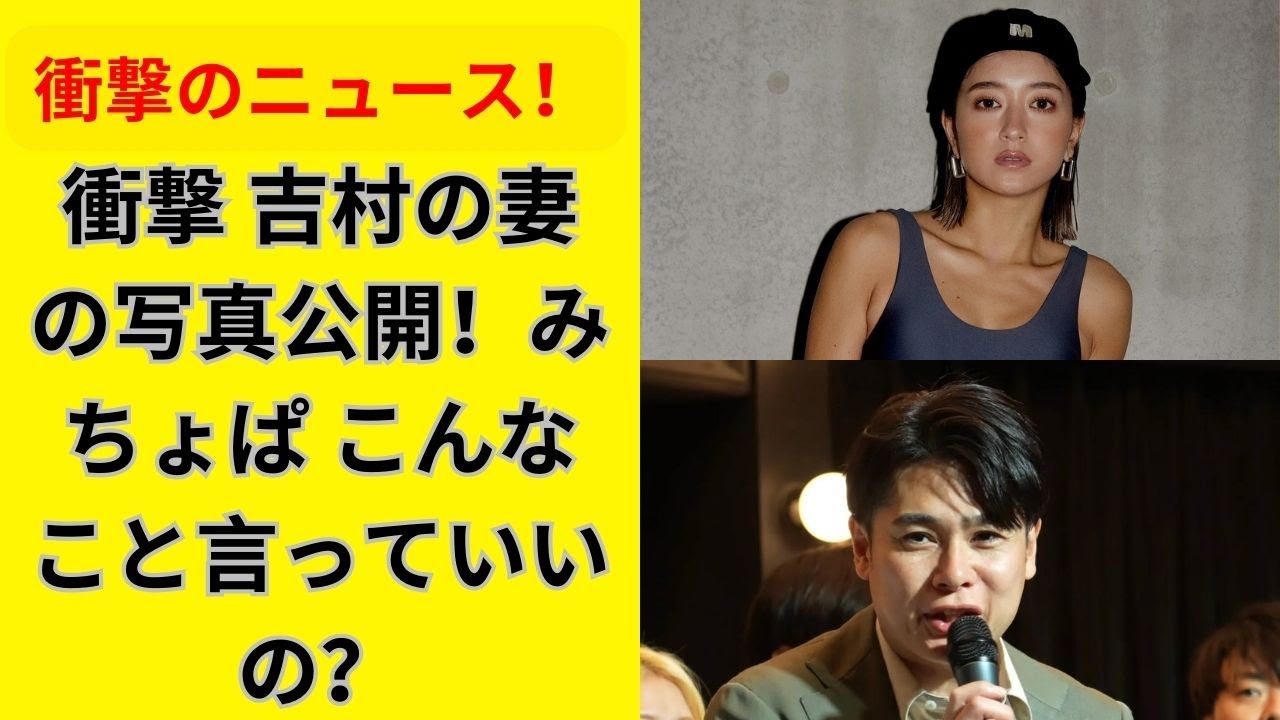 みちょぱが暴露!ノブコブ吉村の妻の正体に驚愕 写真見てビックリ!