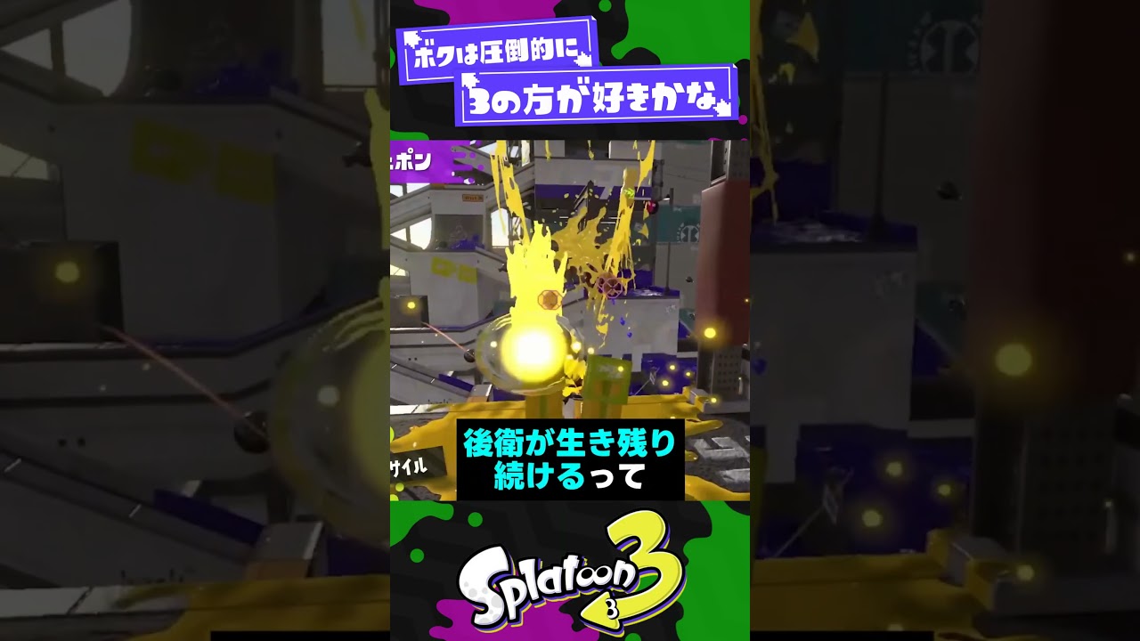 【怖さ】スプラ3って何で後衛が弱いの?!【スプラ3】【スプラトゥーン3】 #shorts #splatoon3 #スプラ 引用元は概要欄! 【怖さ】スプラ3って何で後衛が弱いの?!【スプラ3】【スプラトゥーン3】 #shorts #splatoon3 #スプラ 引用元は概要欄!