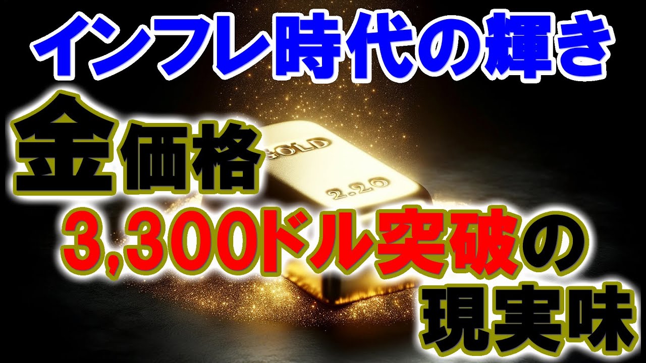 インフレ時代の輝き:金価格3,300ドル突破の現実味