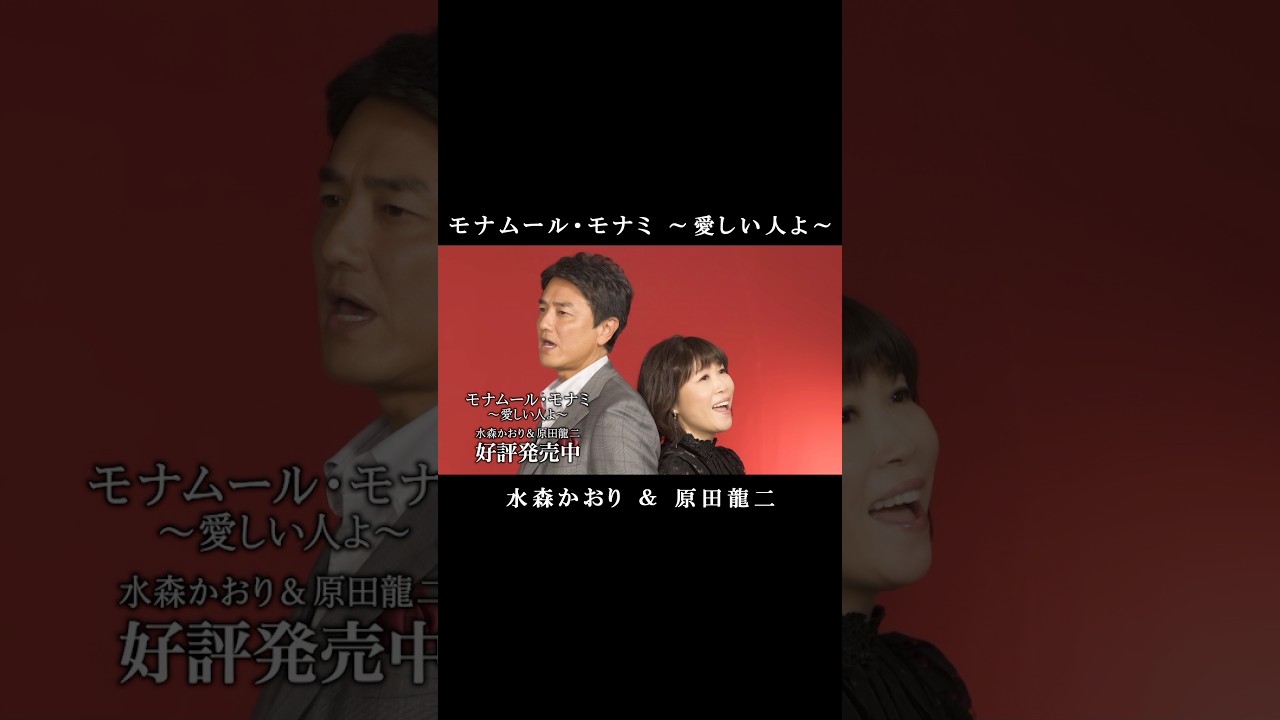 水森かおり&原田龍二「モナムール・モナミ~愛しい人よ~」(ショート) #shorts