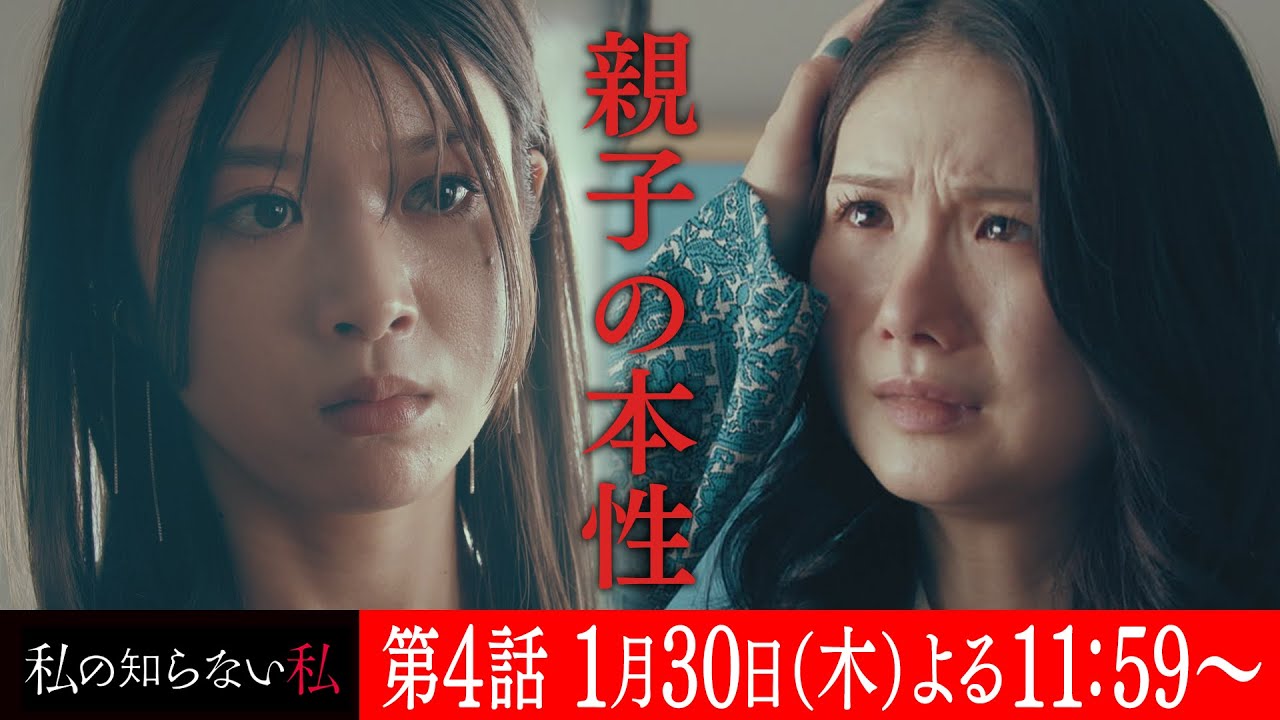 第4話『私の知らない私』 60秒予告【1月30日木曜よる11時59分】主演:小野花梨