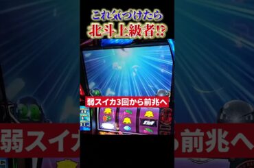 【スマスロ北斗】100万G以上回したからこそわかる地味な違和感とは？ #スマスロ北斗の拳 #パチスロ #やっちゃんの崖っぷちスロパチ生活