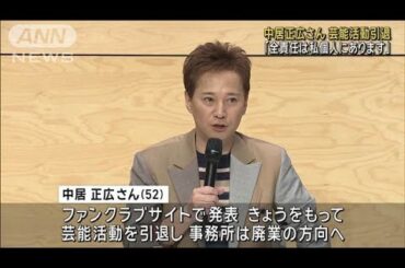 【速報】タレントの中居正広さん（52）が芸能活動引退　ファンクラブサイトで発表(2025年1月23日)