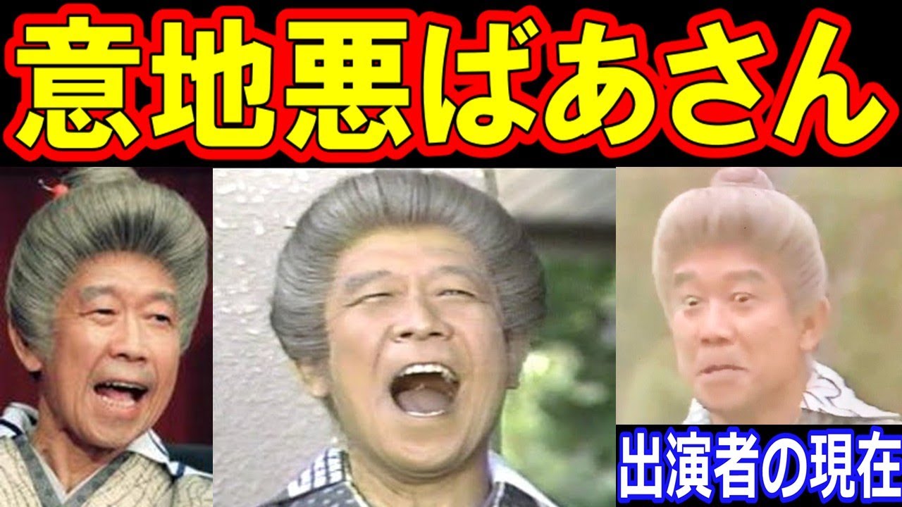 意地悪ばあさんのキャストの現在【出演者は今どうしてる?】あの人の現在