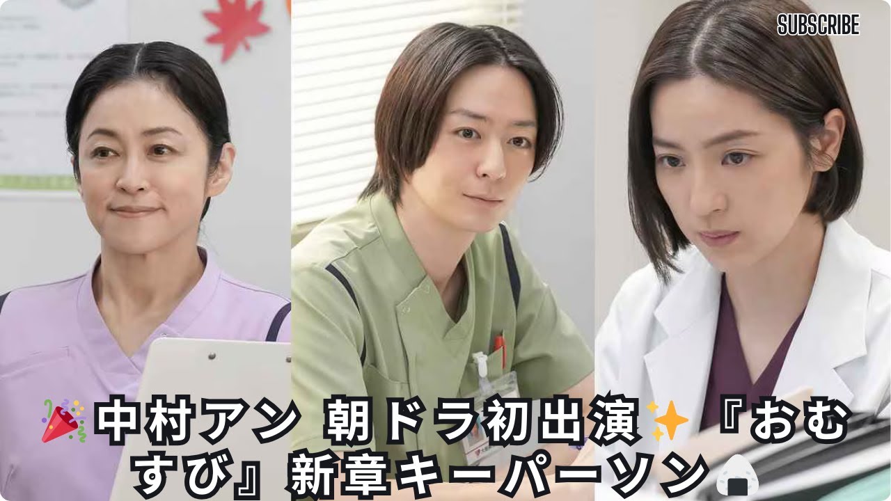 中村アン、朝ドラ『おむすび』初出演に感激!新章のキーパーソンとして物語を彩る喜びのコメントも公開🎥