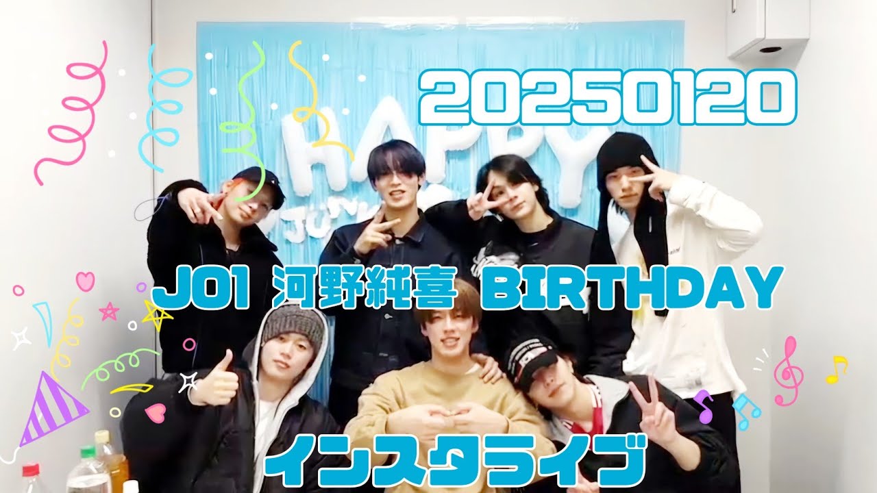 JO1 河野純喜 BIRTHDAY インスタライブ 20250120