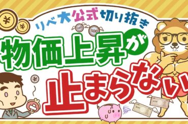 【お金のニュース】「実質賃金」が4ヶ月連続マイナスに。物価上昇にどう備える？【リベ大公式切り抜き】
