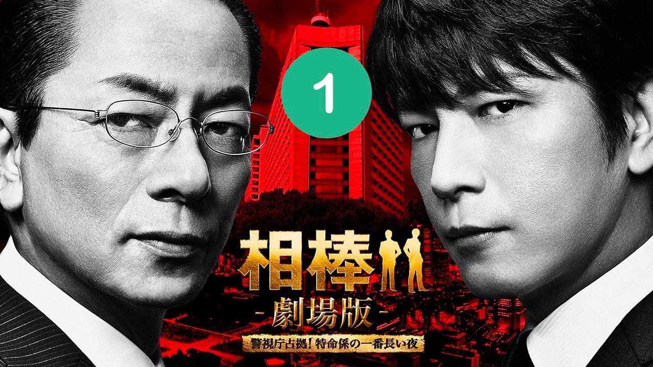 相棒 劇場版1⛩️📀📽️刑事警察映画2025⛩️📀📽️ FULL HD 2025