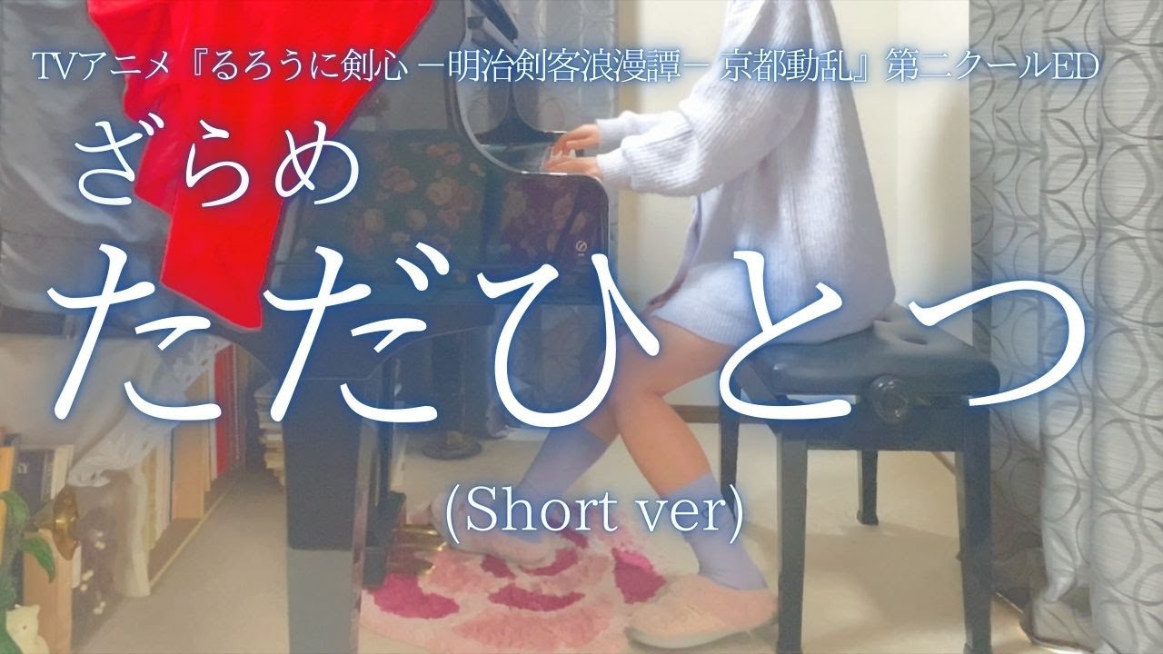 TVアニメ『るろうに剣心 -明治剣客浪漫譚- 京都動乱』第二クールED【ざらめ】「ただひとつ」(Short ver) を弾いてみました。