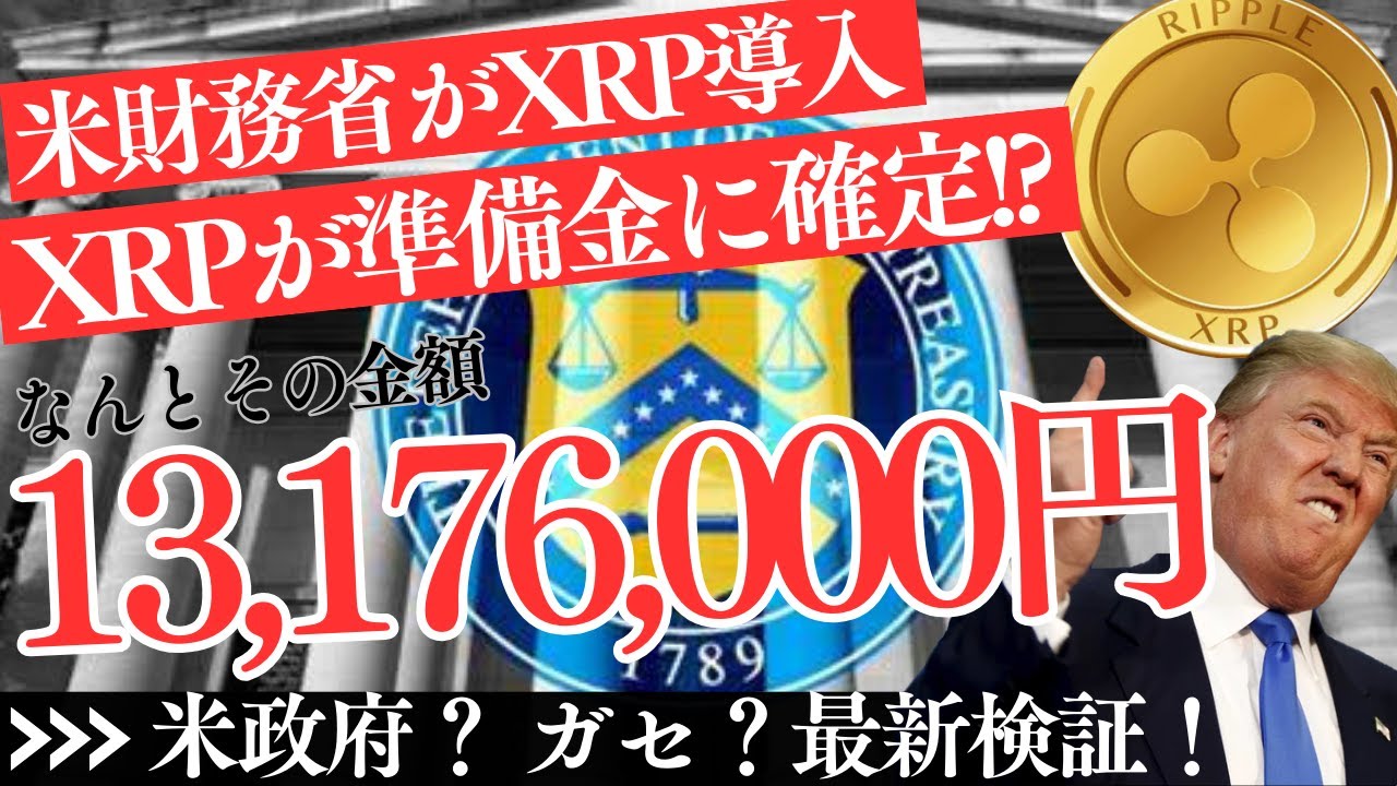 【衝撃】米財務省がXRPウォレット開設!? リップルCEOの発言と“国家戦略”の真相【仮想通貨】