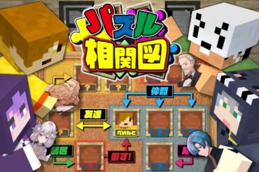 【マインクラフト】キャラクターの相関図を完全一致させるまで終われません【日常組】