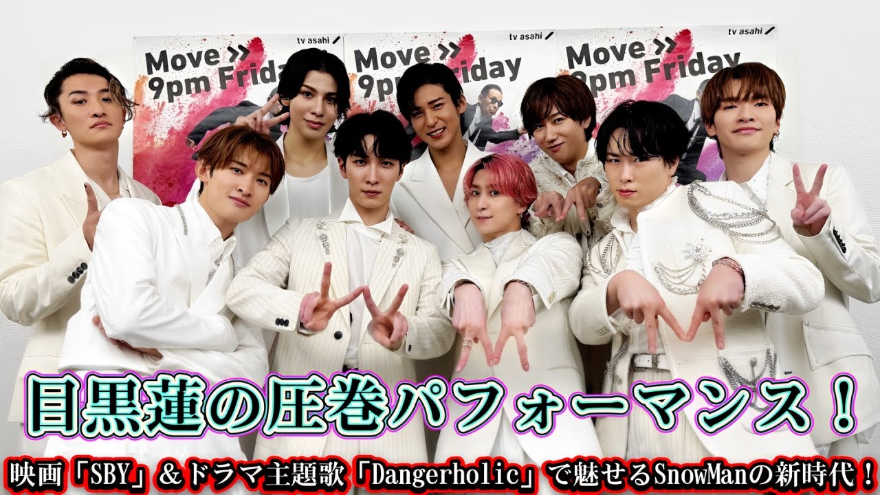 目黒蓮の圧巻パフォーマンス!映画「SBY」&ドラマ主題歌「Dangerholic」で魅せるSnowManの新時代!