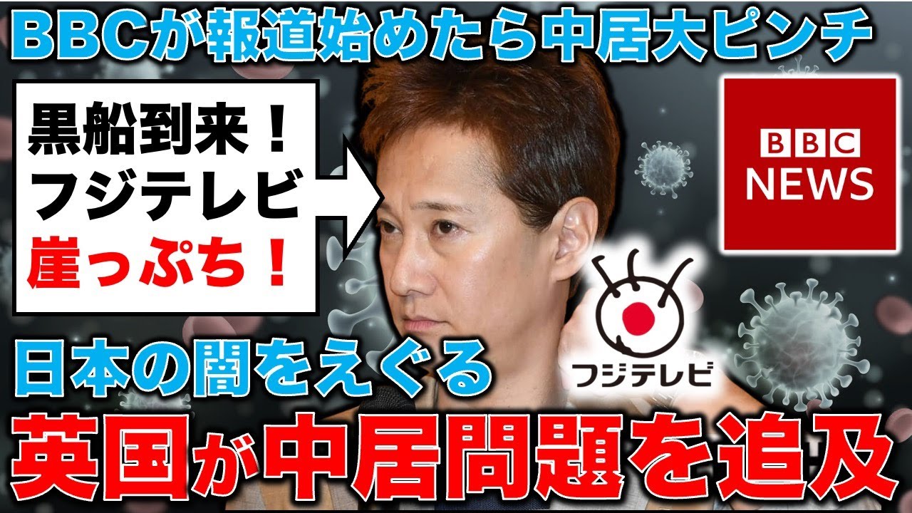 黒船到来!中居正広とフジテレビが更なる危機へ。イギリスの新聞が中居問題を報じ始めた!池亀彩京都大学教授。安冨歩東京大学名誉教授。一月万冊 黒船到来!中居正広とフジテレビが更なる危機へ。イギリスの新聞が中居問題を報じ始めた!池亀彩京都大学教授。安冨歩東京大学名誉教授。一月万冊