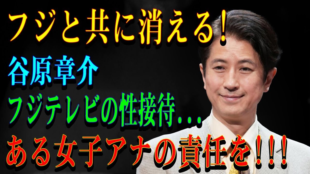 フジと共に消える!谷原章介フジテレビの性接待…ある女子アナの責任を!!!!