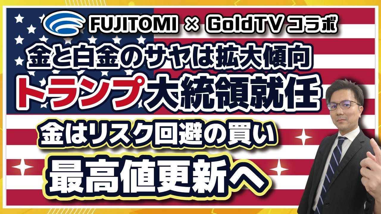 【GoldTVコラボ】金価格と白金価格のサヤは拡大傾向、トランプ大統領就任、金相場はリスク回避の買い、最高値更新へ <フジトミ証券オリジナル指標を使ったサヤ取り分析> 2025.1.22配信