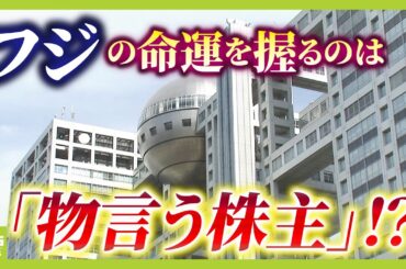 “憤り禁じ得ない”フジ親会社の大株主が猛批判「ガバナンスに欠陥」今後の命運握る「物言う株主」と「第三者委の結論」【解説】（2025年1月24日）