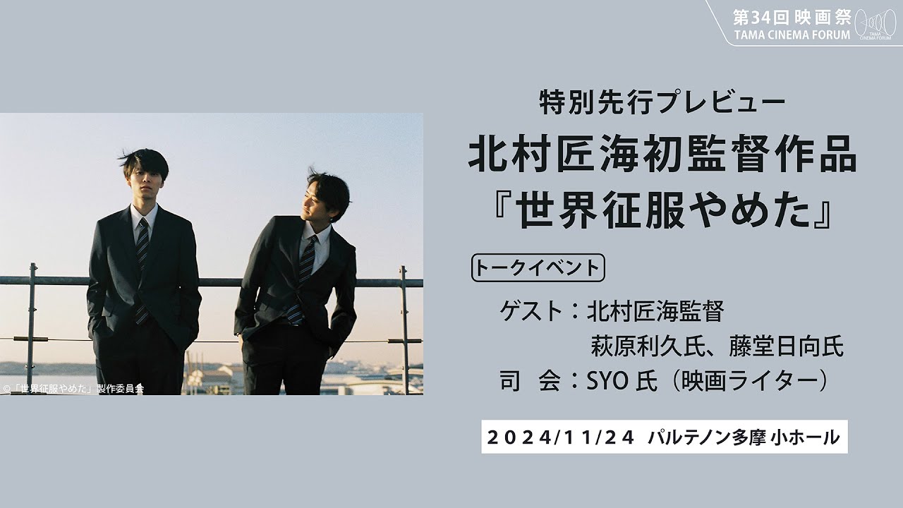 【3月末まで公開】特別先行プレビュー 北村匠海初監督作品『世界征服やめた』(トーク)|第34回 映画祭 TAMA CINEMA FORUM