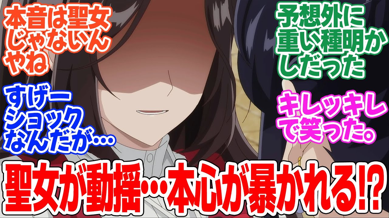 【歴史に残る悪女になるぞ】第8話!アリシアの問いかけにリズが動揺!聖女様の本音が見える!【悪女と大復活】みんなの感想と考察まとめ【反応集】【2024年秋アニメ】