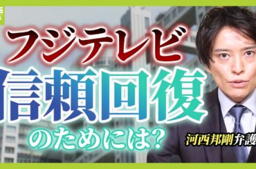 「会社潰れる」怒号や涙流し訴える社員も…４時間半の「社員説明会」混乱のフジテレビ『中居正広さん女性トラブル』第三者委で何を調査するの？専門家が解説（2025年1月24日）