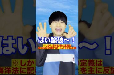 【岩】魔改造された沖ノ鳥島の屁理屈論争#Shorts