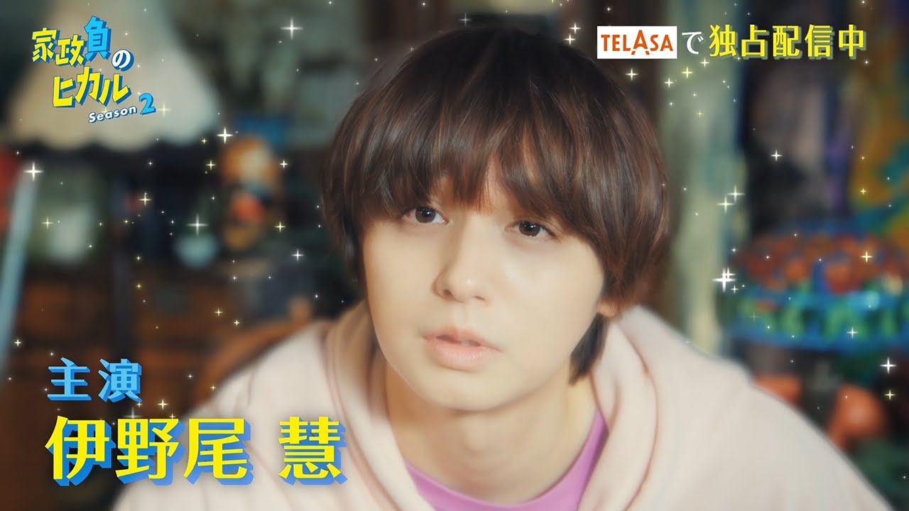 【家政夫のミタゾノ】スピンオフドラマ「家政負のヒカル Season2」TELASAで独占配信中!(PR15秒)