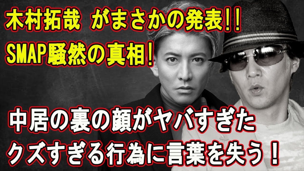 【LIVE💥💥💥】🔴🔴🔴木村拓哉 がまさかの発表!!SMAP騒然の真相!中居の裏の顔がヤバすぎた… クズすぎる行為に言葉を失う!