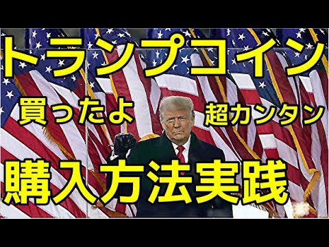 トランプコイン購入方法動画【トランプコイン】【Donald Trump】😃純の個人ラインで永久サポートさせて頂きます♡1500円分ビットコインもらえる【ビットフライヤー招待コード】【khmfikyy】