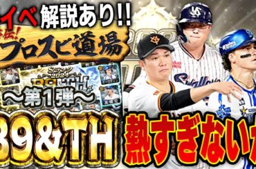 【激熱第一弾】ベストナイン&タイトルホルダーきたぁぁぁ！！まさかの第二弾と同時登場でビックリ！新イベも面白い！？【プロスピA】# 1534