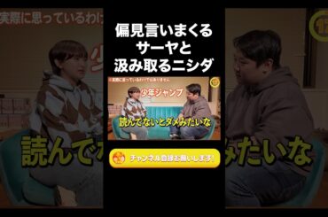 偏見言いまくるサーヤと汲み取るニシダ【ラランド切り抜き】#shorts