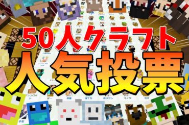 第4回50人クラフト人気投票 結果発表！！！！  - マインクラフト【KUN】
