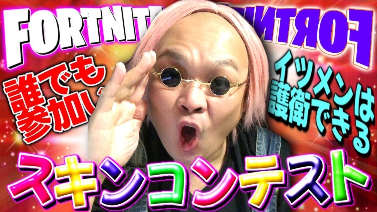 荒らしのいないスキンコンテスト【Fortnite/フォートナイト】#スキンコンテスト#スキコンフォートナイト