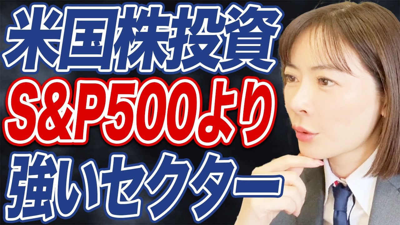 【トランプ就任】今年、S&P500を上回る予測の投資家注目のセクターとは?