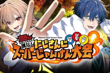 【優勝賞金100万円】にじさんじ スーパーじゃんけん大会【#にじさんじ】