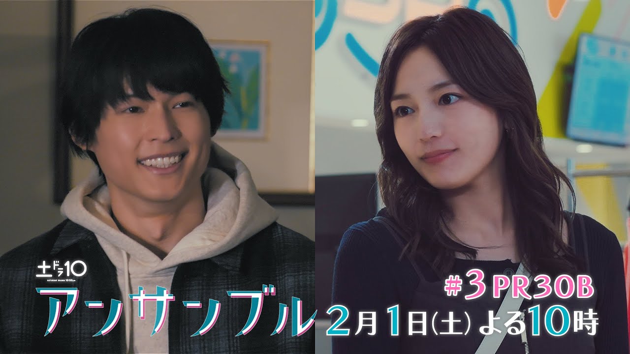 川口春奈×松村北斗 土ドラ10「アンサンブル」【第3話 予告動画30秒B】2月1日よる10時放送