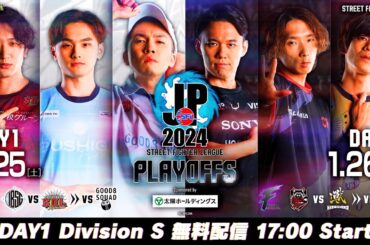 「ストリートファイターリーグ: Pro-JP 2024」プレイオフ - Day1 Division S