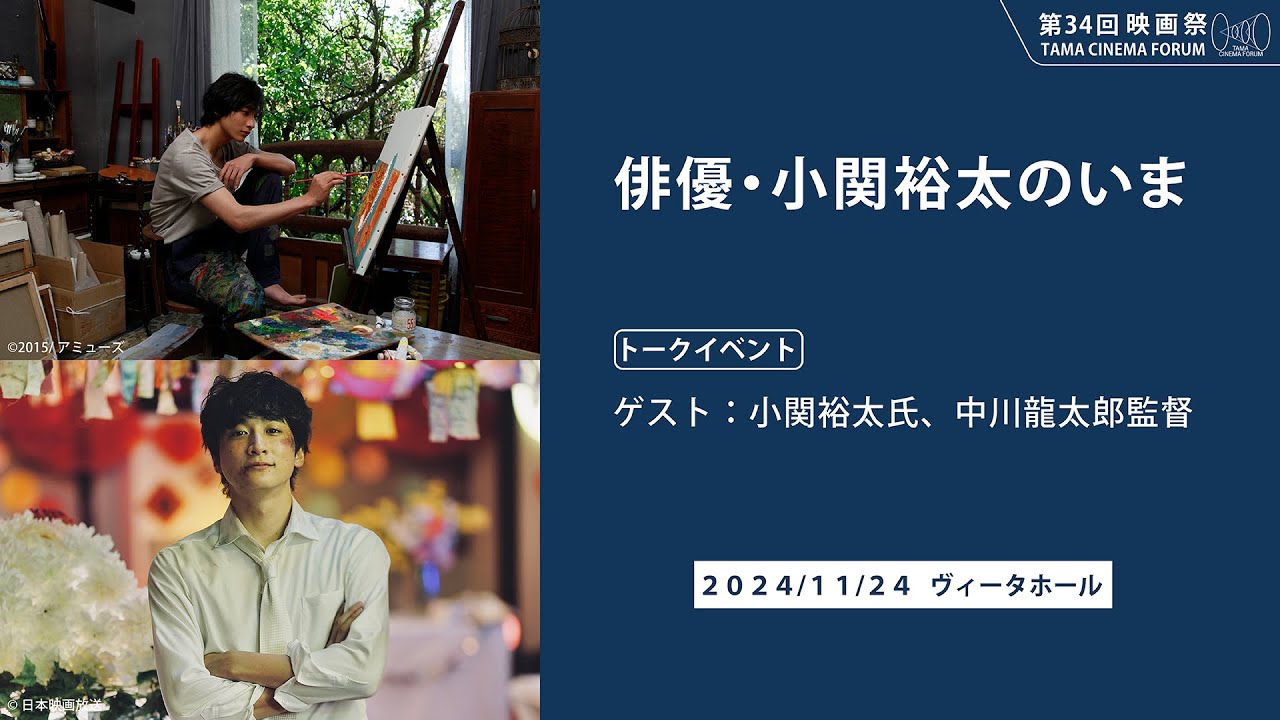 俳優・小関裕太のいま(トーク)|第34回 映画祭 TAMA CINEMA FORUM