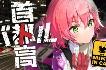 【 首都高バトル 】走り屋みこが首都高を走りまくるぜ！！！！！！！！！【ホロライブ/さくらみこ】ネタバレあり