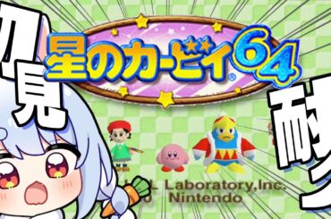 【クリア耐久】はじめてのカービィ６４！ぺこ！【ホロライブ/兎田ぺこら】