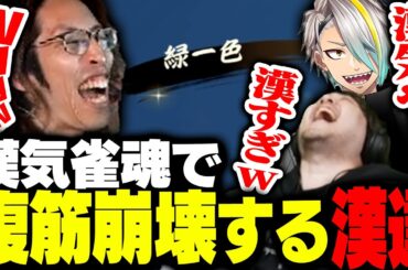 歌衣メイカの漢気雀魂で腹筋崩壊するSHAKA【雀魂】