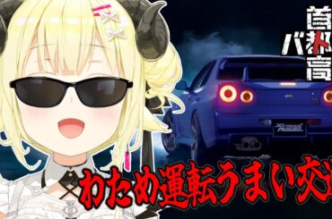 【 首都高バトル 】お　ま　た　せ【角巻わため/ホロライブ４期生】※ネタバレあり