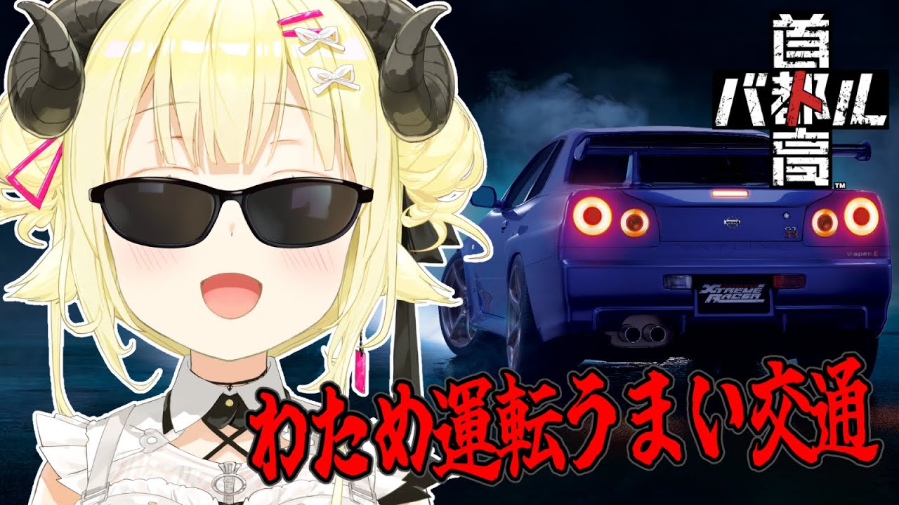 【 首都高バトル 】お ま た せ【角巻わため/ホロライブ4期生】※ネタバレあり 【 首都高バトル 】お ま た せ【角巻わため/ホロライブ4期生】※ネタバレあり