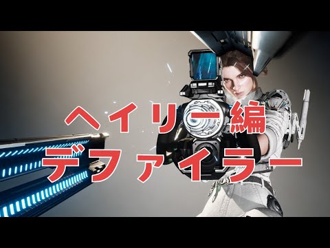 【PS5】【THE FIRST DESCENDANT】ヴォイド迎撃戦深層部