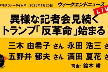 異様な記者会見続く　トランプ「反革命」始まる （三木 由希子／永田 浩三／満田 夏花／五野井 郁夫）　ウィークエンドニュース 20250125