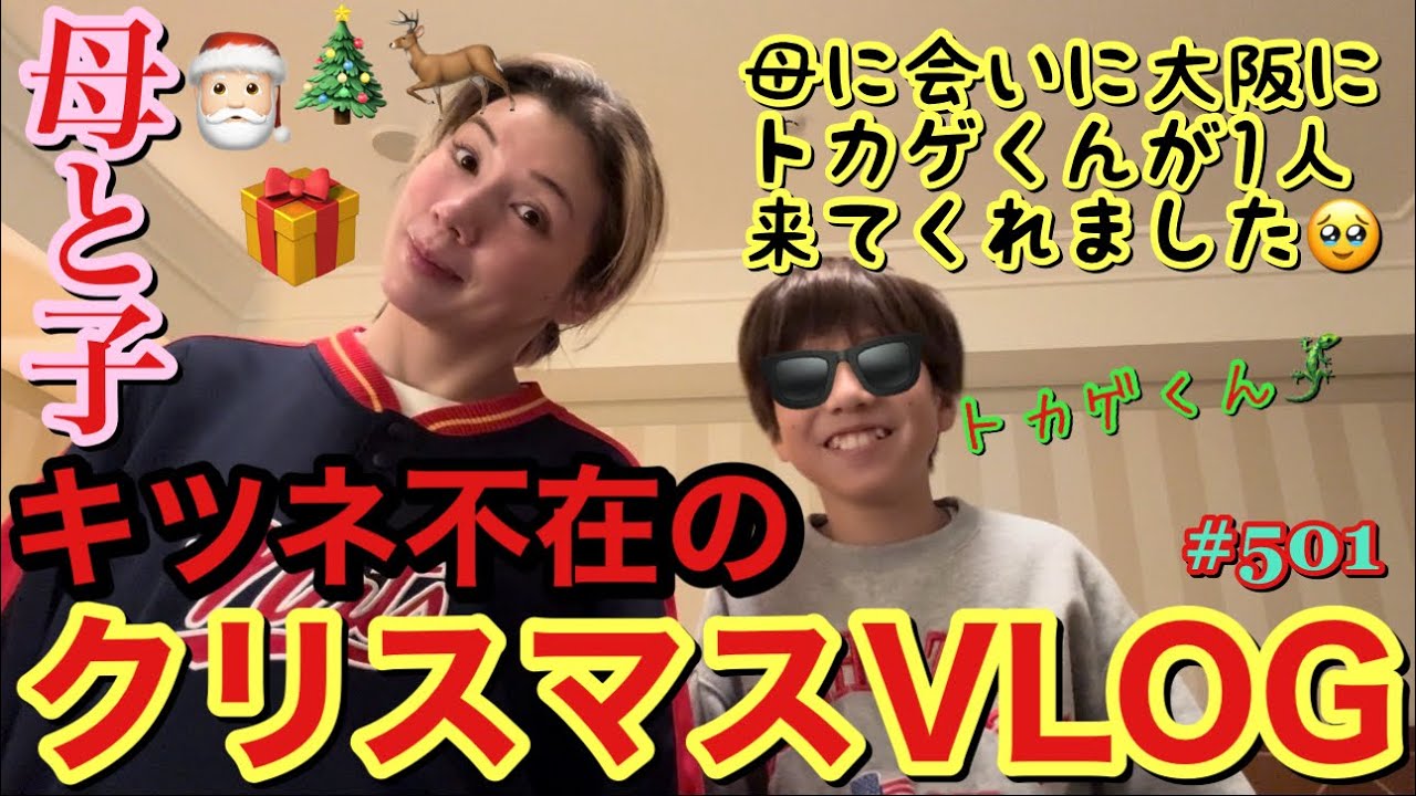 キツネさん病欠の母と子2人の大阪クリスマスVLOG😂朝ドラでクリスマスも大阪単身赴任だったからキツネさんとトカゲくんが来てくれる予定が急遽トカゲくん1人で来ることにwまじで毎年キツネ年末病欠してて草