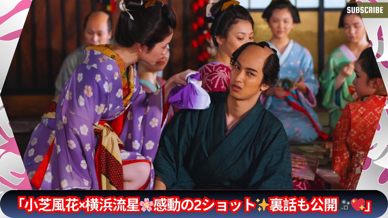小芝風花「花魁とは真逆の表情!」『べらぼう』横浜流星との“2ショット”に反響🌟感動シーン公開✨