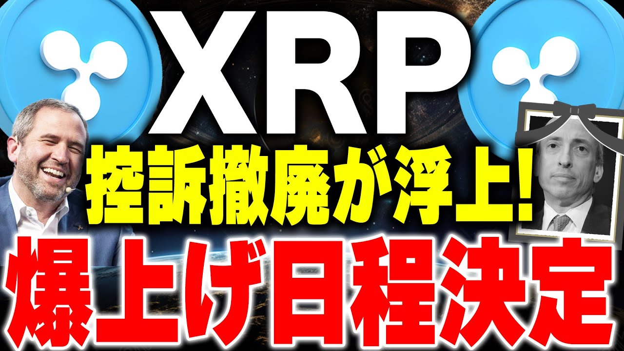 【リップル(XRP)】仮想通貨最新情報!リップルとSECの控訴に動きが!?トランプ効果とxrp銘柄のSwell(スウェル)で2025年億れるぞ!!【XRP最新情報】